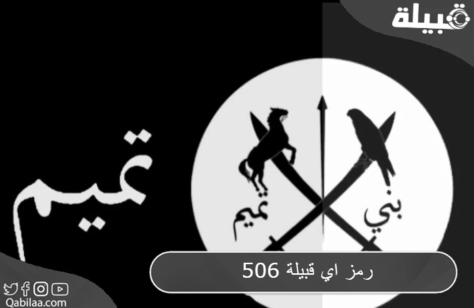 506 رمز اي قبيلة