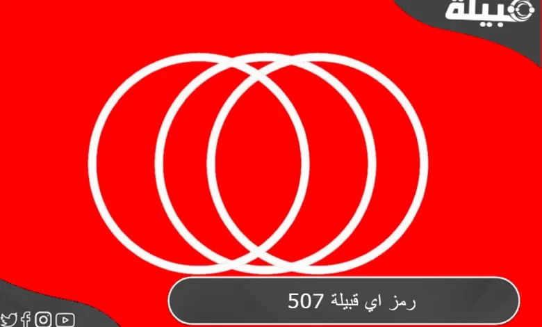 507 رمز اي قبيلة بالسعودية ؟