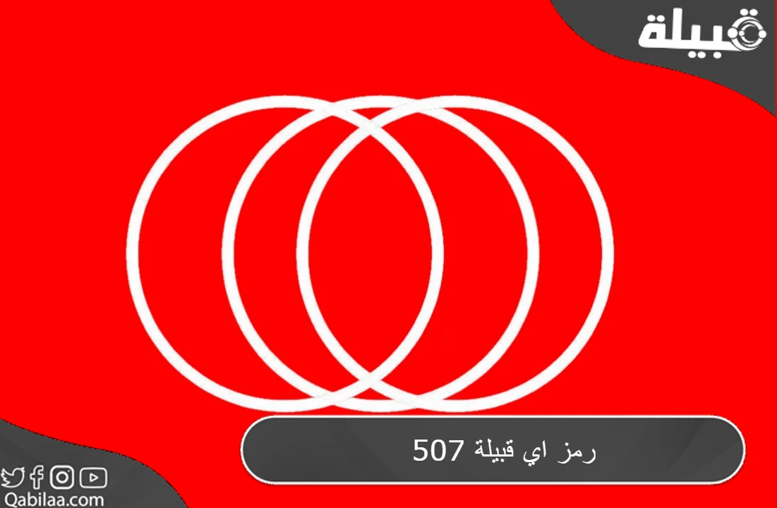 507 رمز اي قبيلة