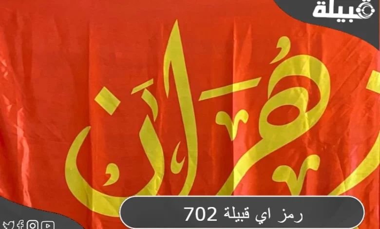 702 رمز اي قبيلة في السعودية