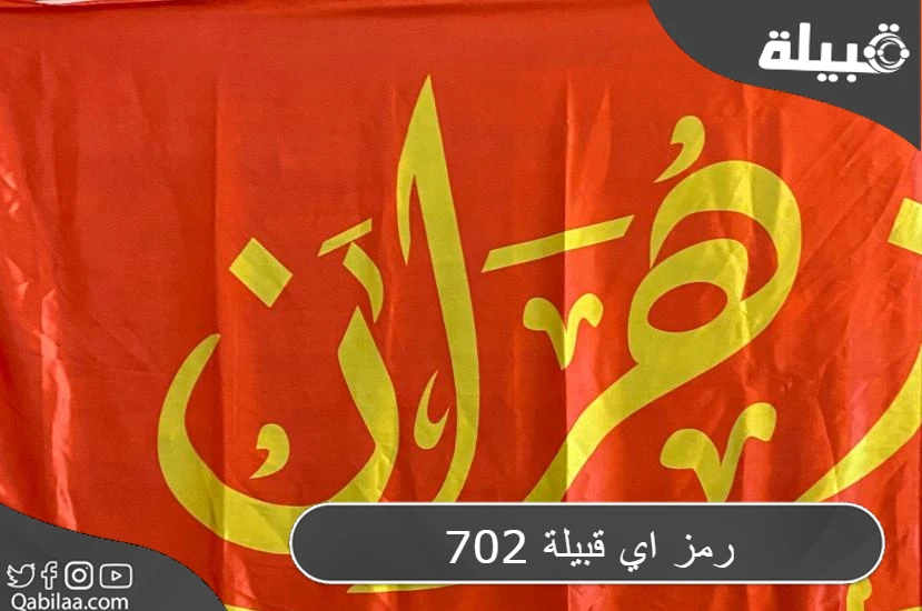 702 رمز اي قبيلة