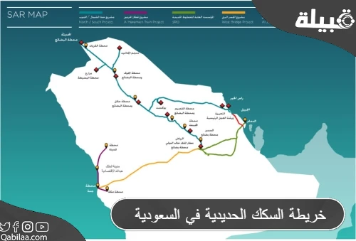 خريطة السكك الحديدية في السعودية كاملة بجودة عالية