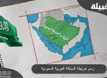 رسم خريطة المملكة العربية السعودية