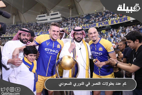 عدد بطولات النصر في الدوري السعودي