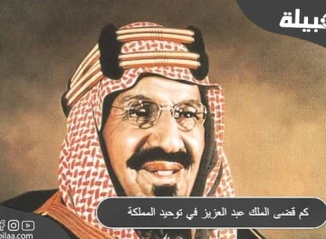 كم قضى الملك عبد العزيز في توحيد المملكة