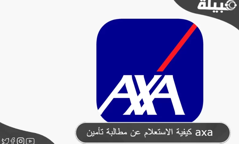 كيفية الاستعلام عن مطالبة تأمين axa