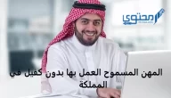 أسماء المهن المسموح العمل بها بدون كفيل في السعودية