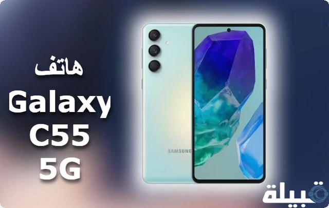 سامسونج تكشف عن أهم 9 مواصفات في هاتف Galaxy C55 5G الجديد