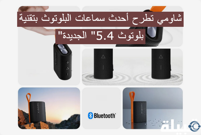 شاومي تطرح أحدث سماعات البلوتوث ساوند بوكيت “بلوتوث 5.4” الجديدة