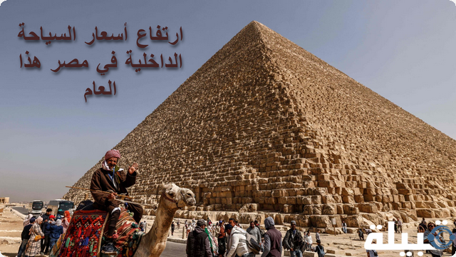 4 أسباب وراء ارتفاع أسعار السياحة الداخلية في مصر هذا العام