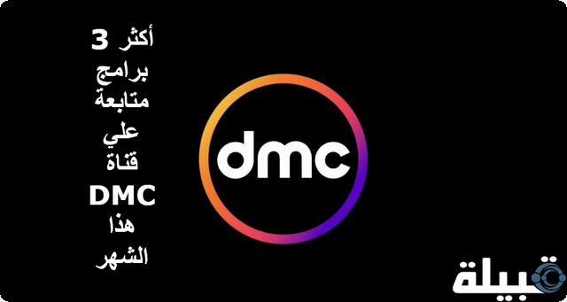 أكثر 3 برامج متابعة علي قناة DMC هذا الشهر