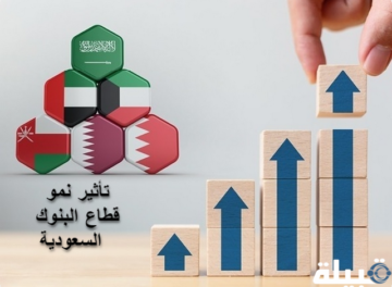 تأثير نمو قطاع البنوك السعودية