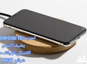 تحديث Android 15 يضيف الشحن اللاسلكي للهواتف