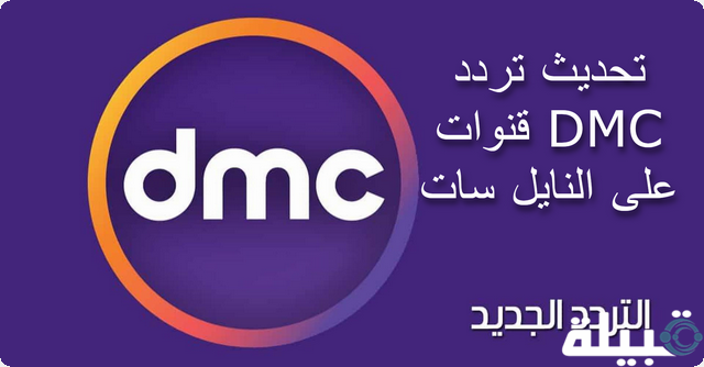 بعد نجاحها في رمضان؛ تحديث تردد قنوات DMC على النايل سات