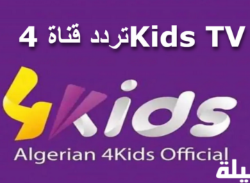 تردد قناة 4Kids TV