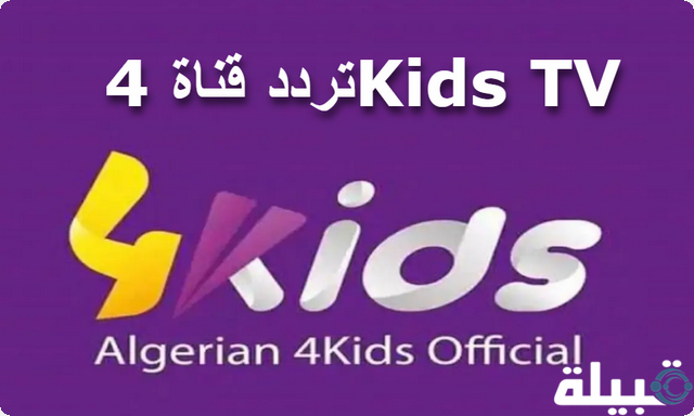 من اجل تسلية طفلك؛ استقبل تردد قناة 4Kids TV علي النايل سات