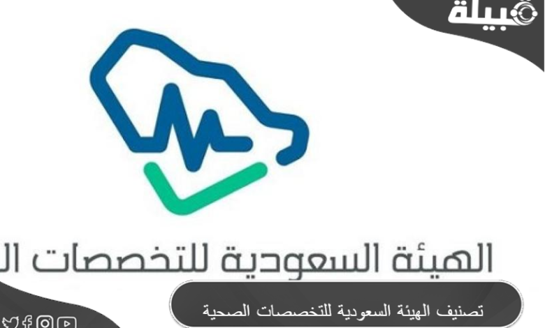 تصنيف الهيئة السعودية للتخصصات الصحية pdf