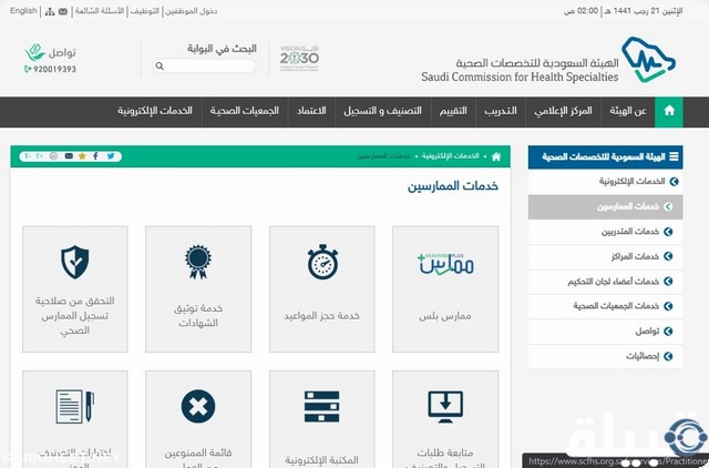 تصنيف الهيئة السعودية للتخصصات الصحية