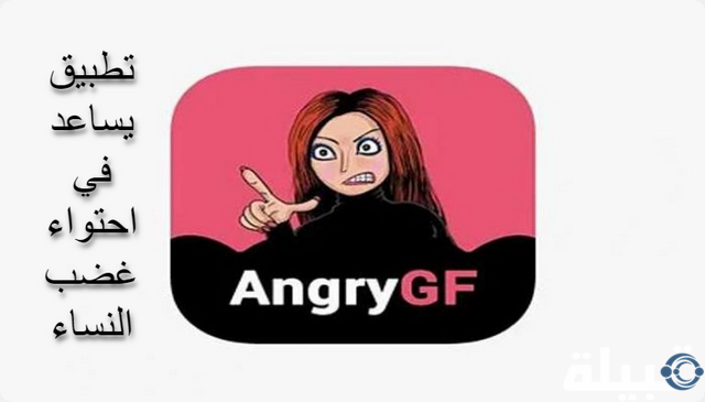 تطور للذكاء الاصطناعي؛ تطوير تطبيق AngryGF للمساعدة في احتواء غضب النساء