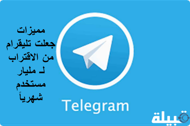 5 مميزات فريدة جعلت “Telegram” من الاقتراب لـ مليار مستخدم شهرياً