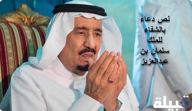 دعاء بالشفاء للملك سلمان