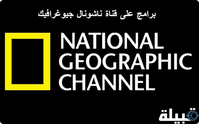 أفضل 6 برامج على قناة ناشونال جيوغرافيك أبو ظبي هذا العام