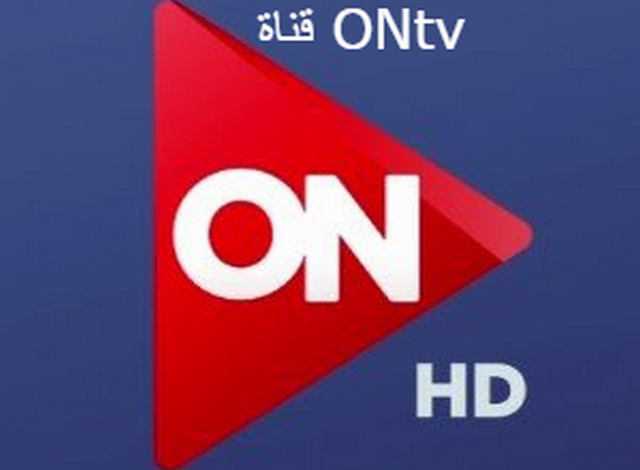 مواعيد برامج ومسلسلات قناة ONtv بعد تطبيق التوقيت الصيفي