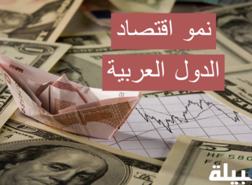 نمو اقتصاد الدول العربية