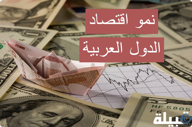 توقعات البنك الدولي حول نمو اقتصاد الدول العربية في عام 2025 القادم