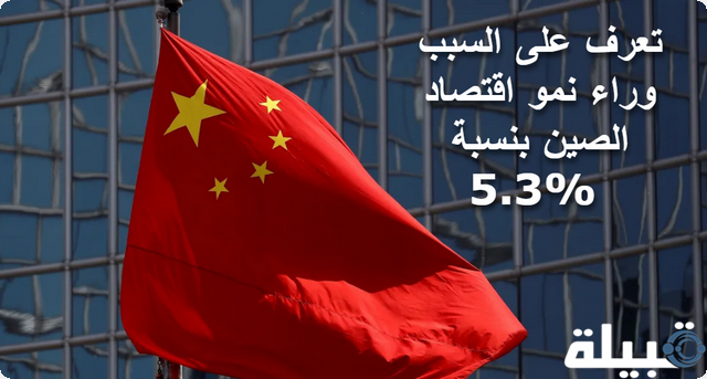 4 أسباب وراء نمو اقتصاد الصين بنسبة 5.3% في الربع الأول من العام