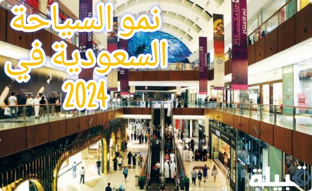 قفزة في نمو السياحة السعودية في 2024 لتسجل 21 مليون زائر