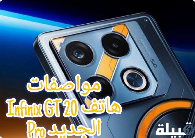 يُعد إضافة قوية لسوق الهواتف .. مميزات هاتف Infinix GT 20 Pro وأخر أسعاره