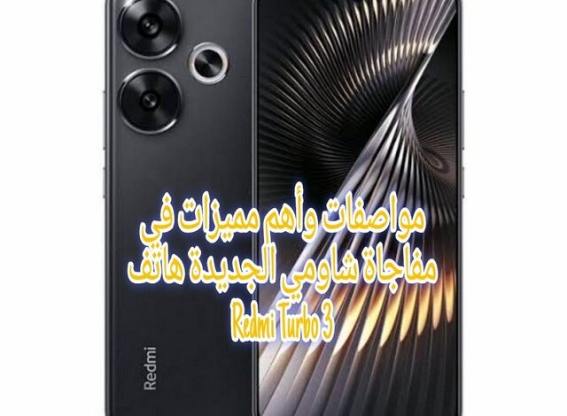 4 مميزات في هاتف Redmi Turbo 3 تشكل مفاجأة في عالم الهواتف الذكية