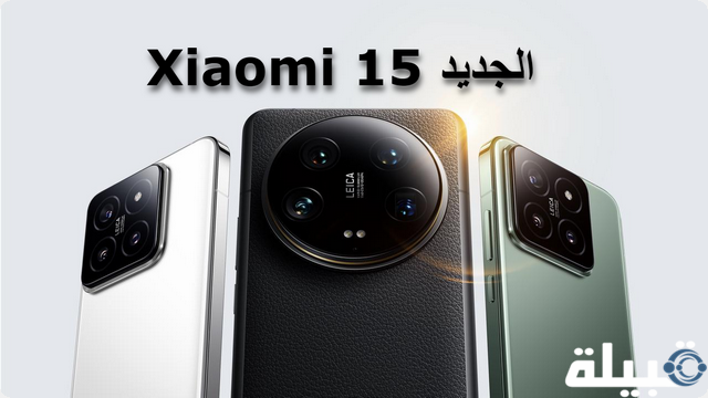 هاتف “Xiaomi 15” الجديد يأتي بمعالج Snapdragon 8 Gen 4 في أكتوبر القادم