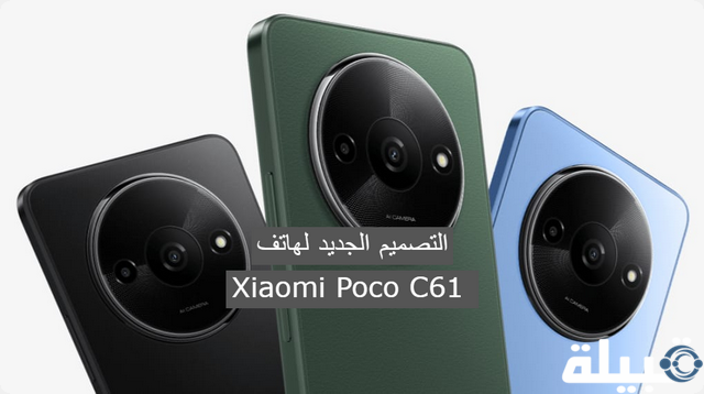 تعرف على التصميم الجديد لهاتف Xiaomi Poco C61 وأهم مواصفاته