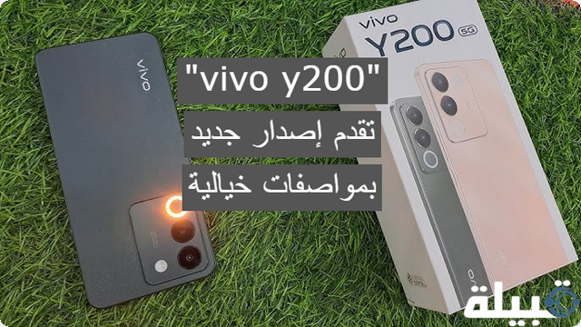 “vivo y200” تقدم إصدار جديد بمواصفات خيالية