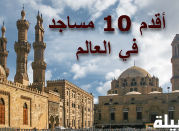 أقدم 10 مساجد في العالم
