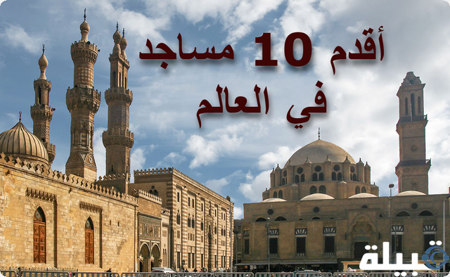 اكتشف إبداعها المعماري بالصور: ترتيب أقدم 10 مساجد في العالم