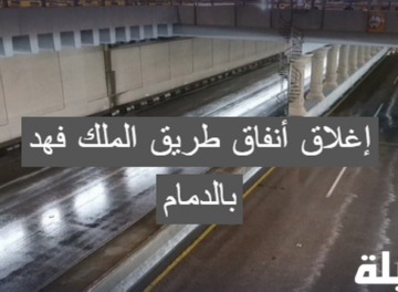 إغلاق أنفاق طريق الملك فهد بالدمام