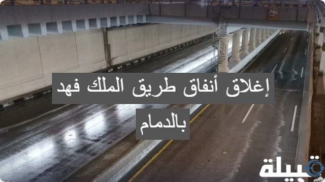 بسبب السيول ؛ إغلاق أنفاق طريق الملك فهد بالدمام