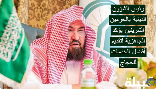 رئيس الشؤون الدينية بالحرمين الشريفين