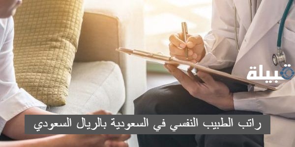 راتب الطبيب النفسي في السعودية بالريال السعودي