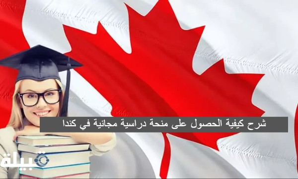 بـ 3 خطوات شرح الحصول على منحة دراسية مجانية في كندا