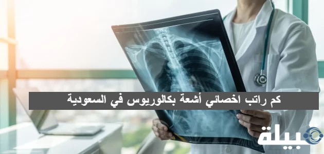 كم راتب أخصائي أشعة بكالوريوس في السعودية