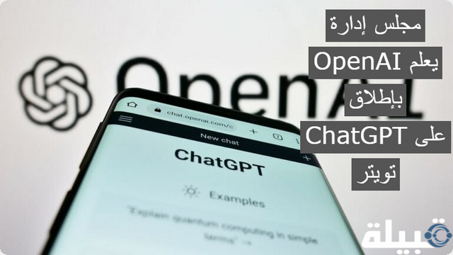 مجلس إدارة OpenAI يعلم بإطلاق ChatGPT على تويتر