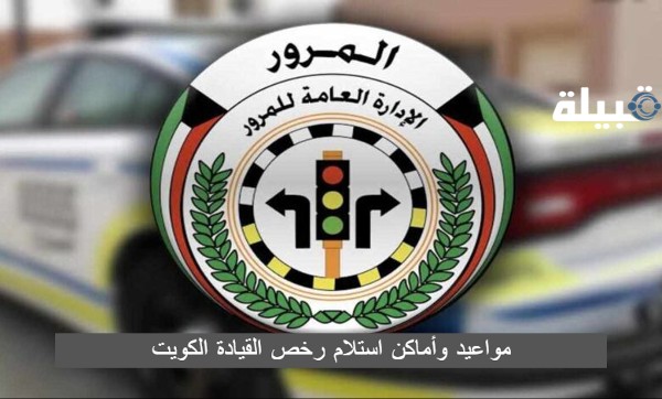 مواعيد وأماكن استلام رخص القيادة في الكويت