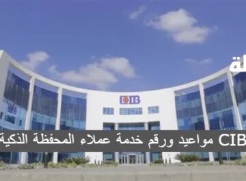 مواعيد ورقم خدمة عملاء المحفظة الذكية CIB