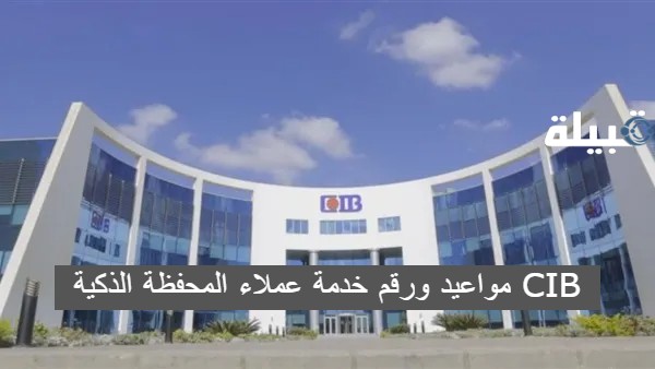 مواعيد ورقم خدمة عملاء المحفظة الذكية CIB