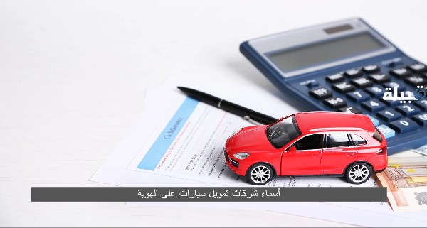 أسماء شركات تمويل سيارات على الهوية