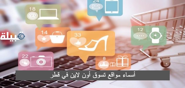 أسماء مواقع تسوق أون لاين في قطر